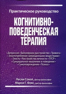 Когнитивно-поведенческая терапия. Практическое руководство. Сокол Л., Фокс М.Г.
