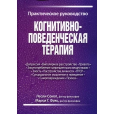 Когнитивно-поведенческая терапия. Практическое руководство. Сокол Л., Фокс М.Г.