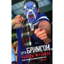 Убийцы футбола