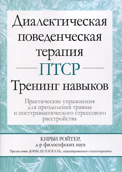 Диалектическая поведенческая терапия ПТСР: тренинг навыков. Практические упражнения для преодоления травмы и посттравматического стрессового расстр-ва. Ройтер К.