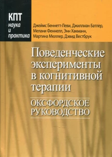 Поведенческие эксперименты в когнитивной терапии. Оксфордское руководство. Беннетт-Леви Дж., Батлер Дж., Феннелл М.