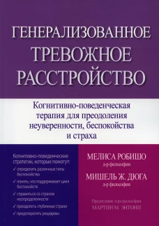 Генерализованное тревожное расстройство. Когнитивно-поведенческая терапия для преодоления неуверенности, беспокойства и страха. Робишо М., Дюга М.Ж.