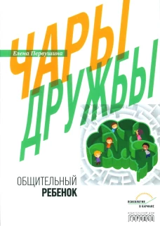 Чары дружбы. Общительный ребенок. Первушина Е.В.