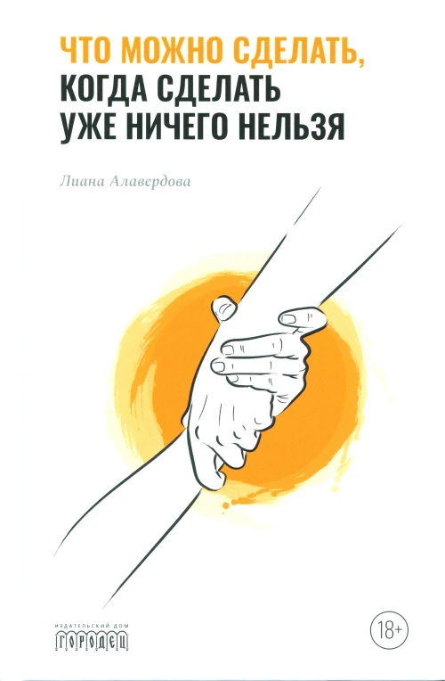Что можно сделать, когда сделать уже ничего нельзя. Алавердова Л.