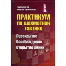 Практикум по шахматной тактике. Перекрытие. Освобождение. Открытие линий. Калиниченко Н.М.