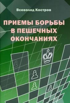 Приемы борьбы в пешечных окончаниях. Костров В.В.