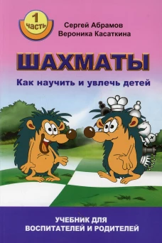Шахматы. Как научить и увлечь детей Часть 1