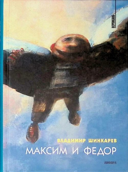 Максим и Федор