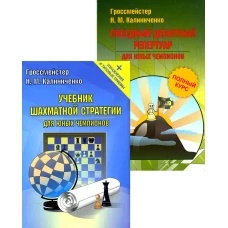 Шахматная стратегия. Дебют, миттельшпиль, эндшпиль (комплект из 2-х книг). Калиниченко Н.М.