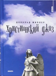 Христианский джаз. Нерелигиозные размышления на темы христианской духовности