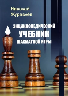 Энциклопедический учебник шахматной игры. Журавлев Н.И.