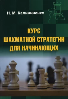 Курс шахматной стратегии для начинающих (мяг)