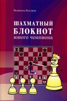 Шахматный блокнот юного чемпиона. Костров В.В.