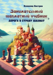 Занимательный шахматный учебник. Дорога в страну шахмат. Костров В.В.