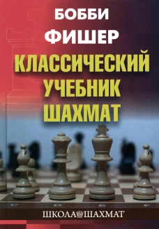 Бобби Фишер. Классический учебник шахмат. Калиниченко Н.М.