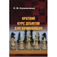 Краткий курс дебютов для начинающих. Калиниченко Н.М.