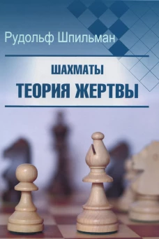 Шахматы. Теория жертвы. Шпильман Р.
