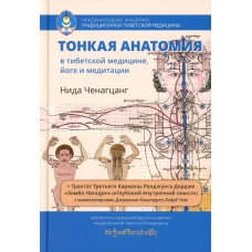 Тонкая анатомия в тибетской медицине, йоге и медитации. Ключ к энергетической структуре человека. Ченагцанг Н.