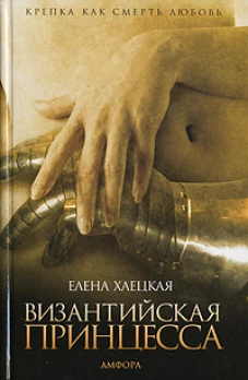 Византийская принцесса. Роман