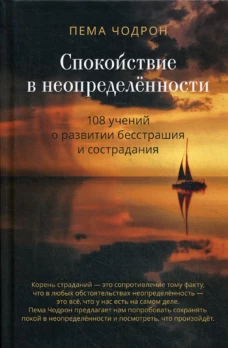 Спокойствие в неопределенности. 108 учений о развитии бесстрашия и сострадания. Чодрон П.
