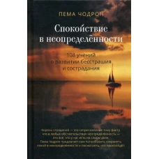 Спокойствие в неопределенности. 108 учений о развитии бесстрашия и сострадания. Чодрон П.