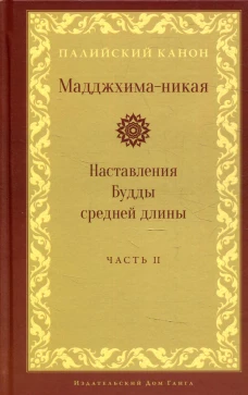 Мадджхима-никая. Наставления Будды средней длины. Ч. 2: Срединные пятьдесят наставлений. 2-е изд., испр.