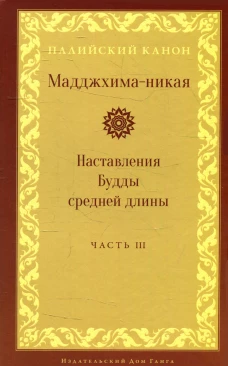 Мадджхима-никая. Наставления Будды средней длины. Ч. 3: Третьи пятьдесят наставлений. 2-е изд., испр.