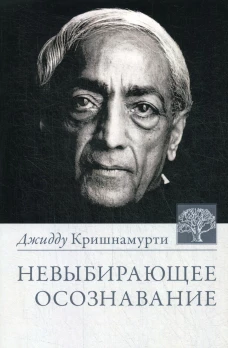Невыбирающее осознавание. Собрание выдержек из бесед. 3-е изд. Кришнамурти Дж.