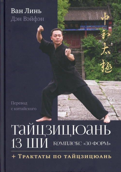 Тайцзицюань 13 ши. Комплекс "30 форм". Трактаты по тайцзицюань. Ван Линь, Дэн Вэйфэн