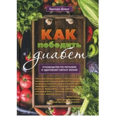Как победить диабет. Руководство по питанию и образу жизни. Дэвис Б.