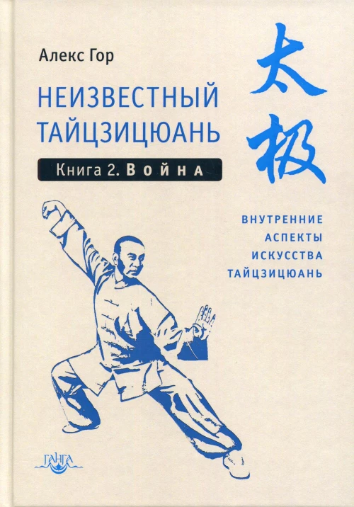Неизвестный тайцзицюань. Кн. 2. Война. Внутренние аспекты искусства тайцзицюань. Гор А.