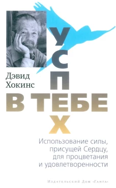 Успех - в тебе. Использование силы, присущей Сердцу, для процветания и уверенности. 3-е изд (обл.). Хокинс Д.