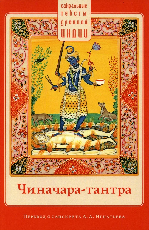 Чиначара-тантра.