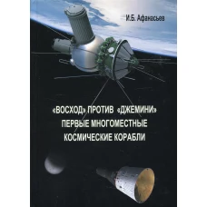 Восход против Джемини. Первые многоместные космические корабли. Афанасьев И.Б.