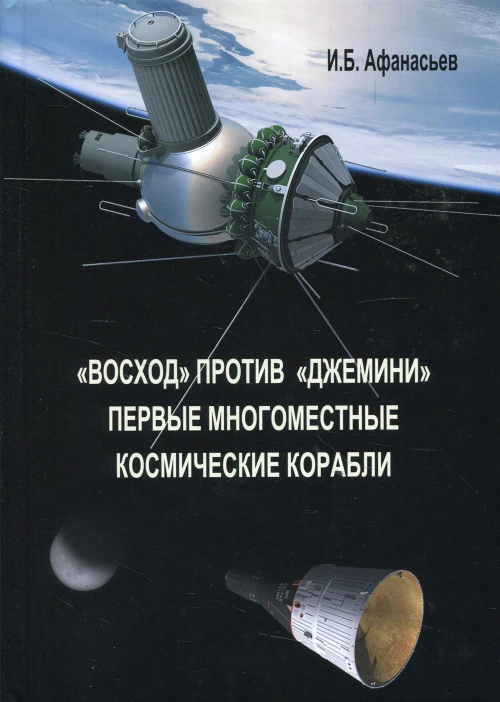 Восход против Джемини. Первые многоместные космические корабли. Афанасьев И.Б.