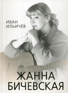 Личное дело Жанны Бичевской. Ильичев И.М.