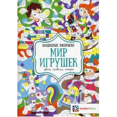 *Мир игрушек. Цвета, символы, номера.