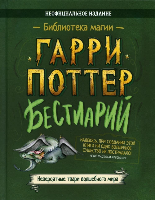 Бестиарий. Гарри Поттер: сборник.