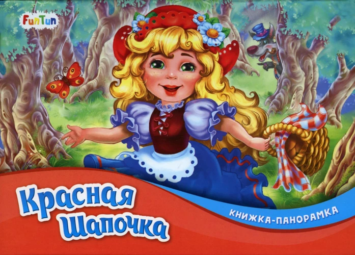 Красная шапочка: книжка-панорамка.