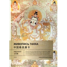 Живопись танка. Ван Х.