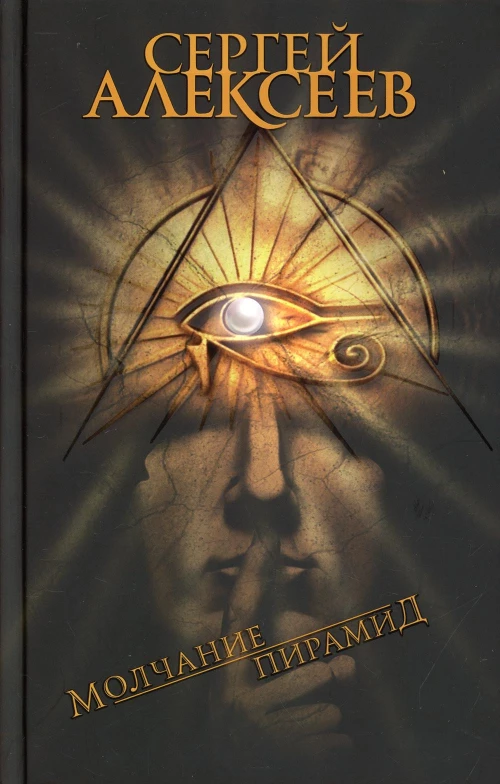 Молчание пирамид