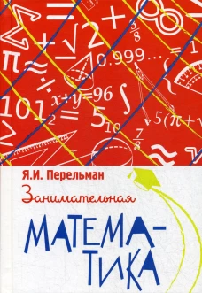 Занимательная математика