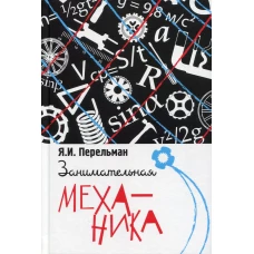 Занимательная механика. Перельман Я.И.