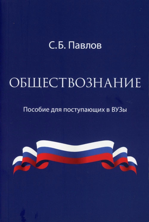 Обществознание. Пособие для поступающих в ВУЗы