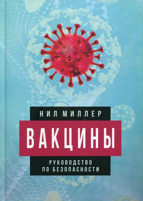 Вакцины. Руководство по безопасности. Миллер Н