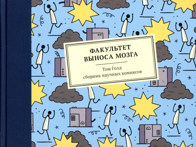 Факультет выноса мозга: сборник научных комиксов. 2-е изд. Голд Т