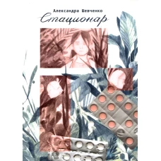 Стационар. Шевченко А.