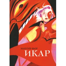 Икар: графический роман. Фьор М.