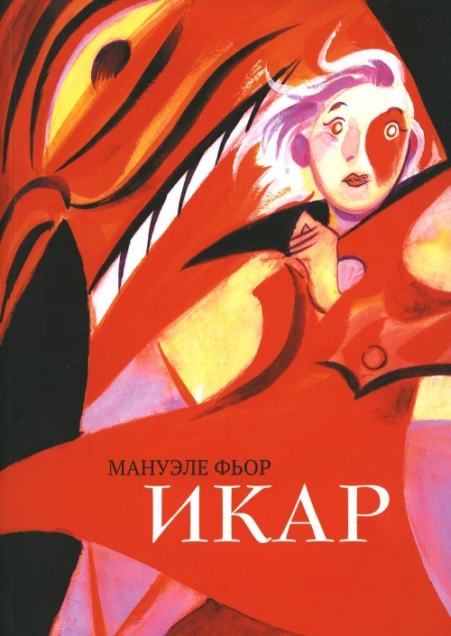 Икар: графический роман. Фьор М.
