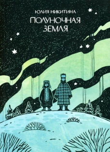 Полуночная земля: графический роман. 4-е изд. Никитина Ю